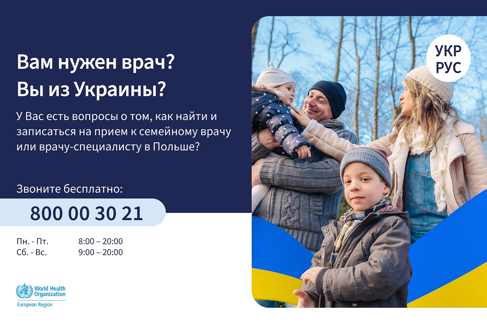 Jesteś z Ukrainy i potrzebujesz pomocy medycznej? Zadzwoń na bezpłatną infolinię!